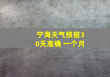 宁海天气预报30天准确 一个月